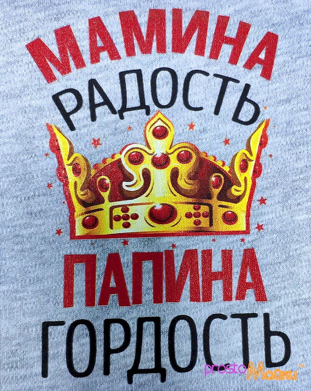 Мамина радость Папина гордость