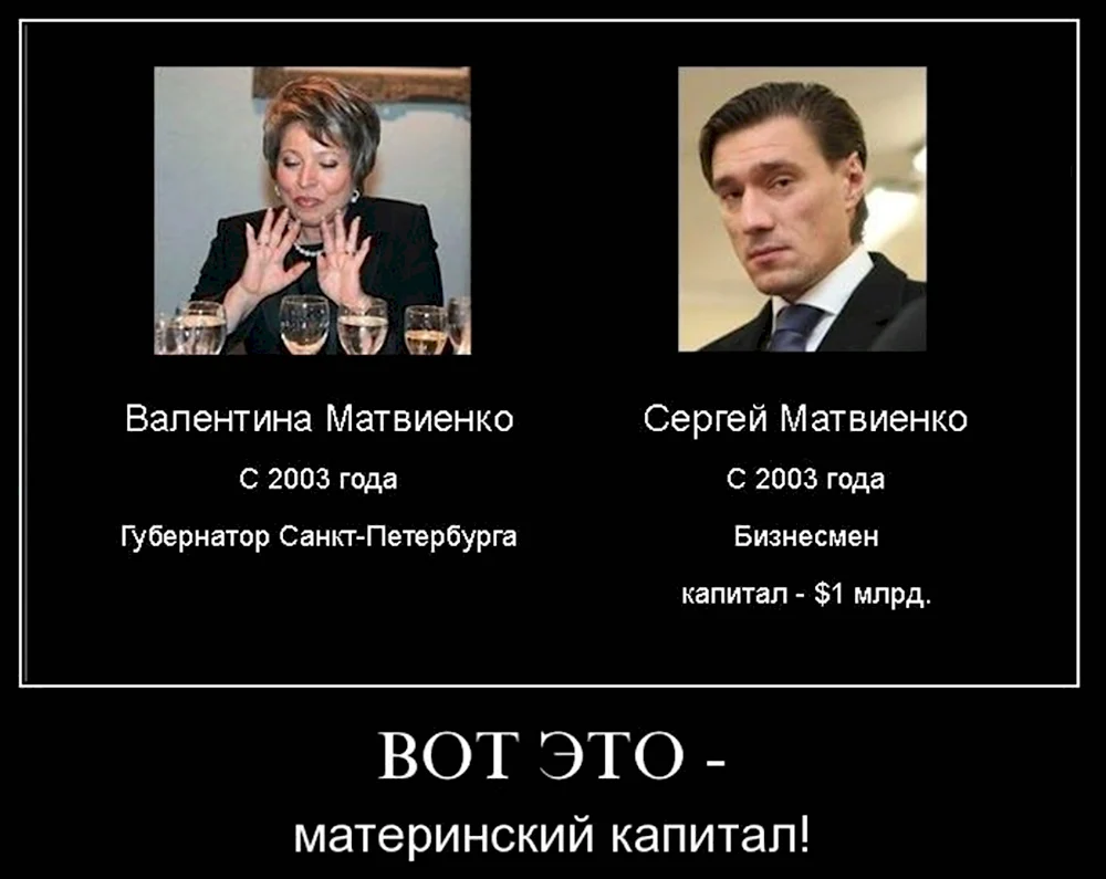 Матвиенко демотиваторы