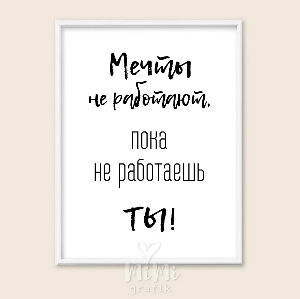 Мечты не работают пока не работаешь ты