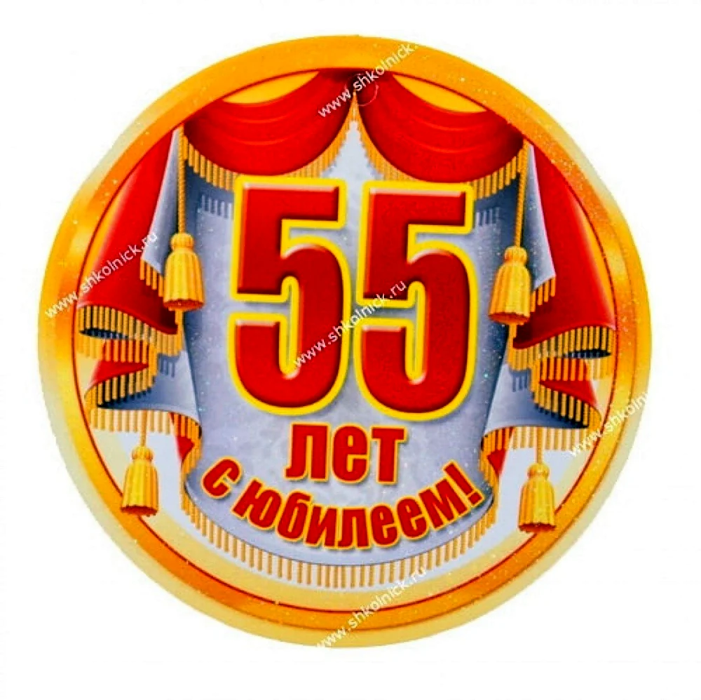 Медаль 55 лет