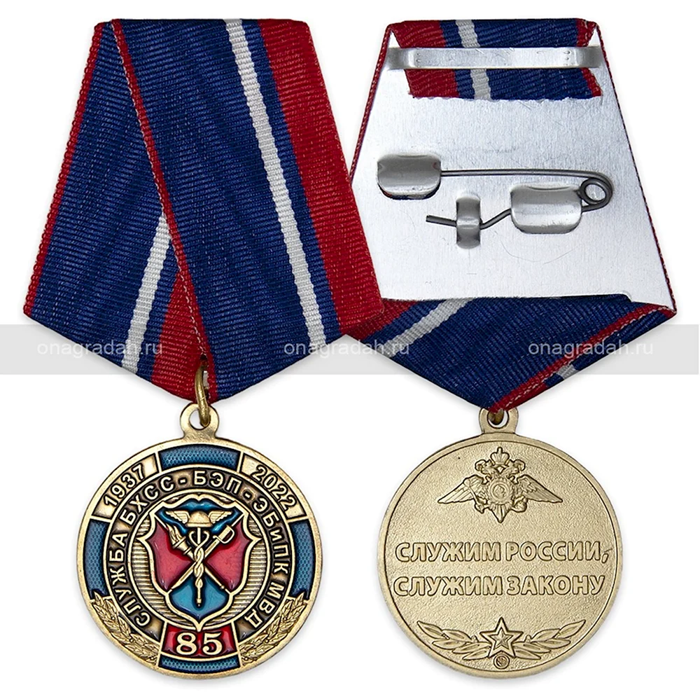 Медаль 85 лет БХСС-БЭП