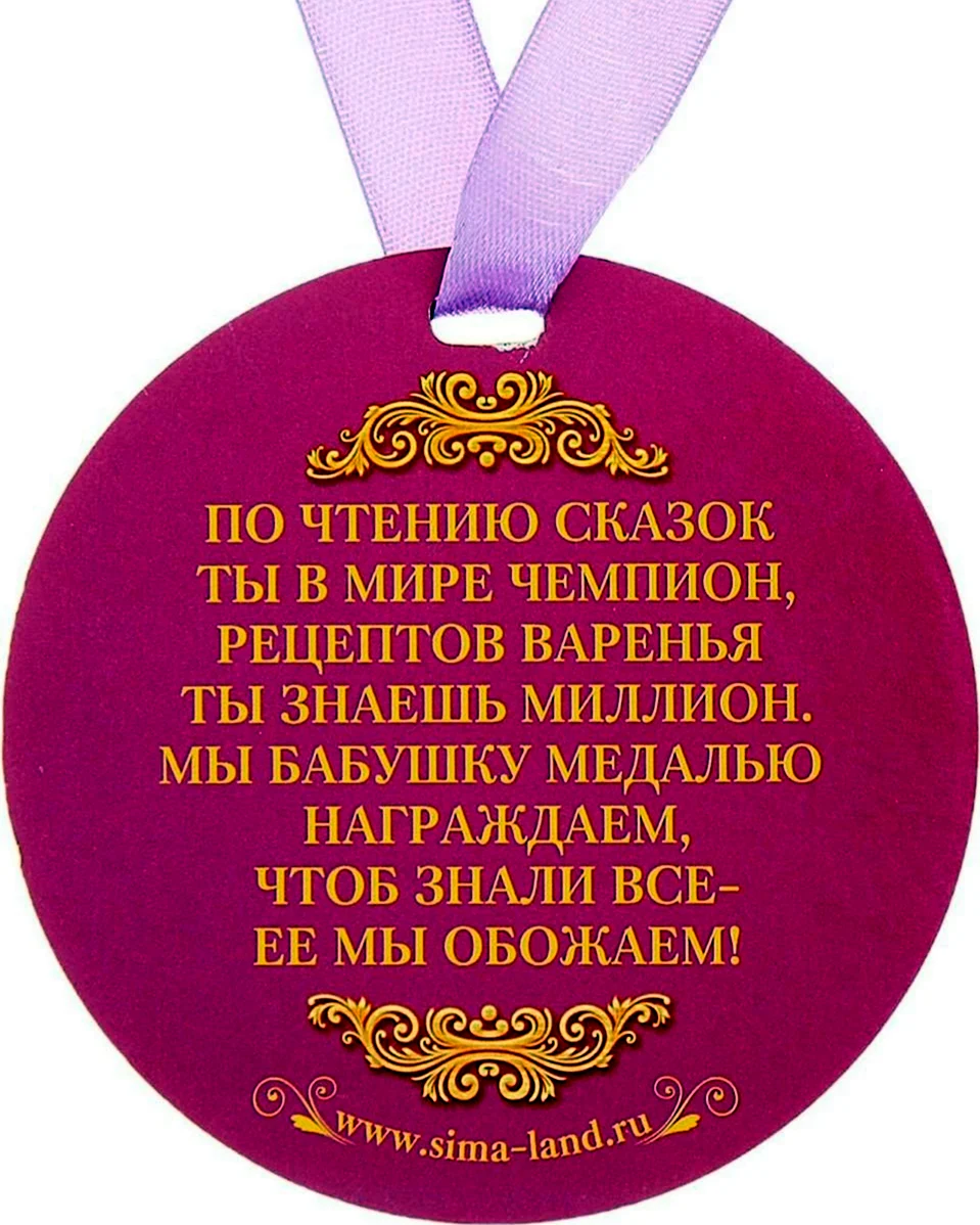 Медаль бабушке с рождением внучки