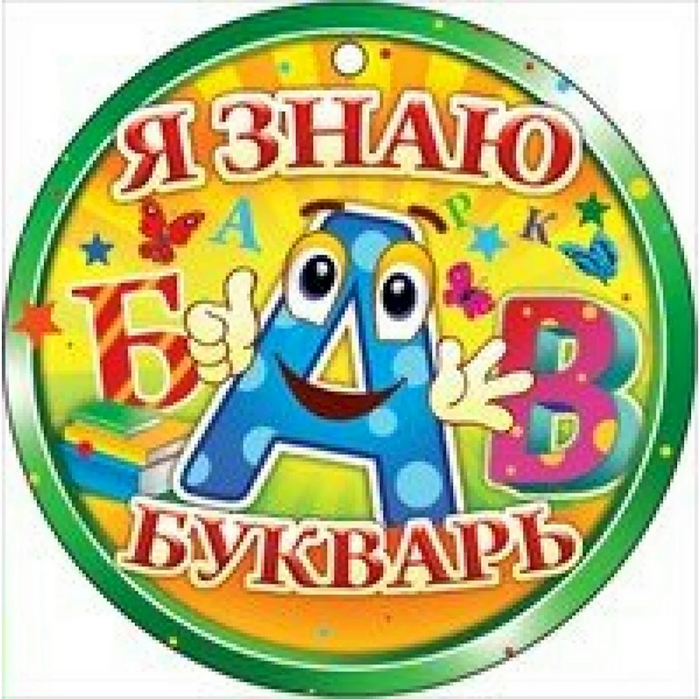 Медаль букварь