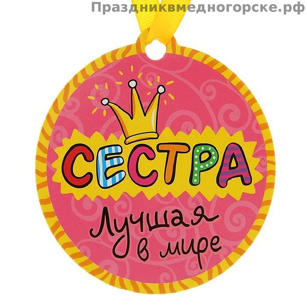 Медаль лучшая сестра