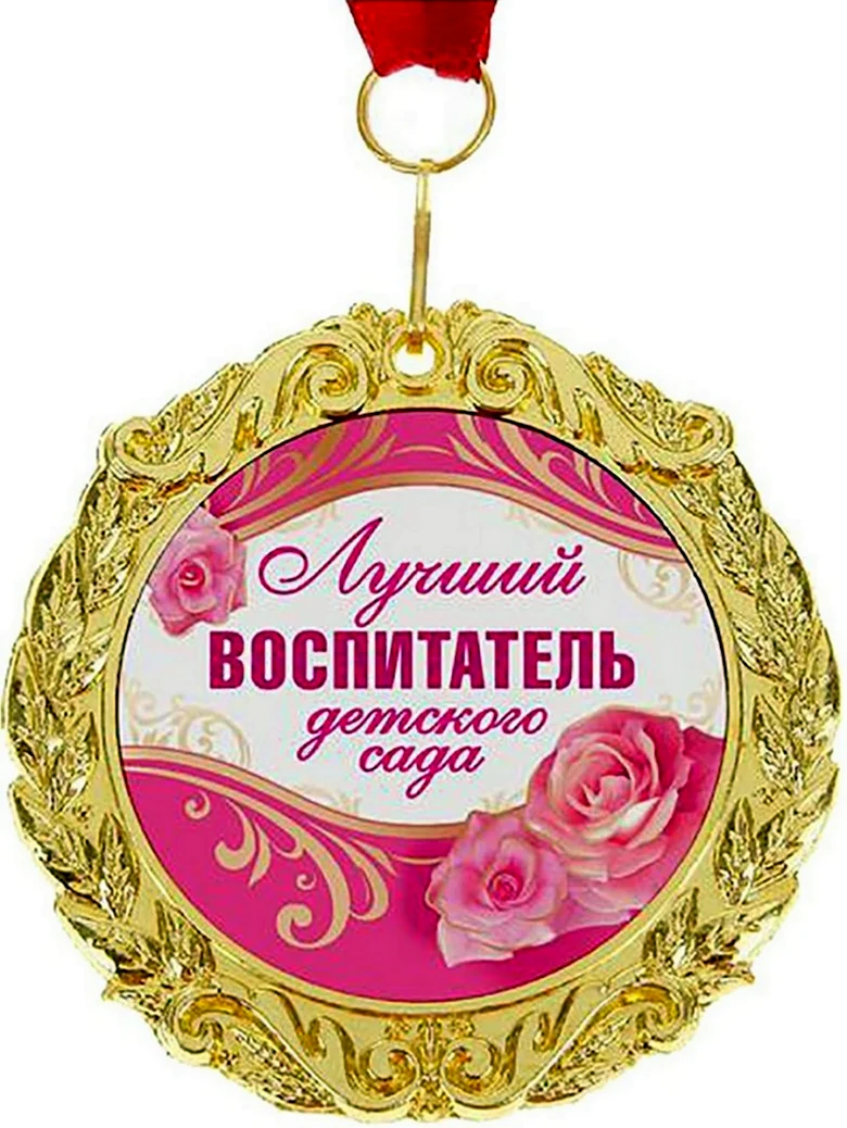 Медаль лучшему воспитателю