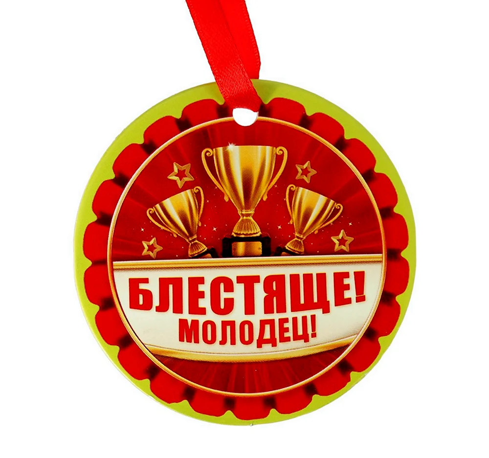 Медаль молодец