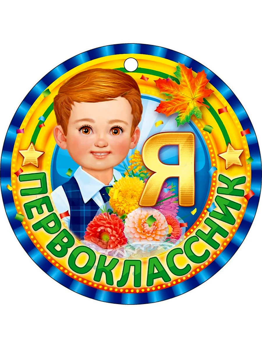 Медаль первоклассника