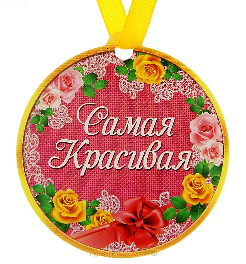 Медаль самая красивая