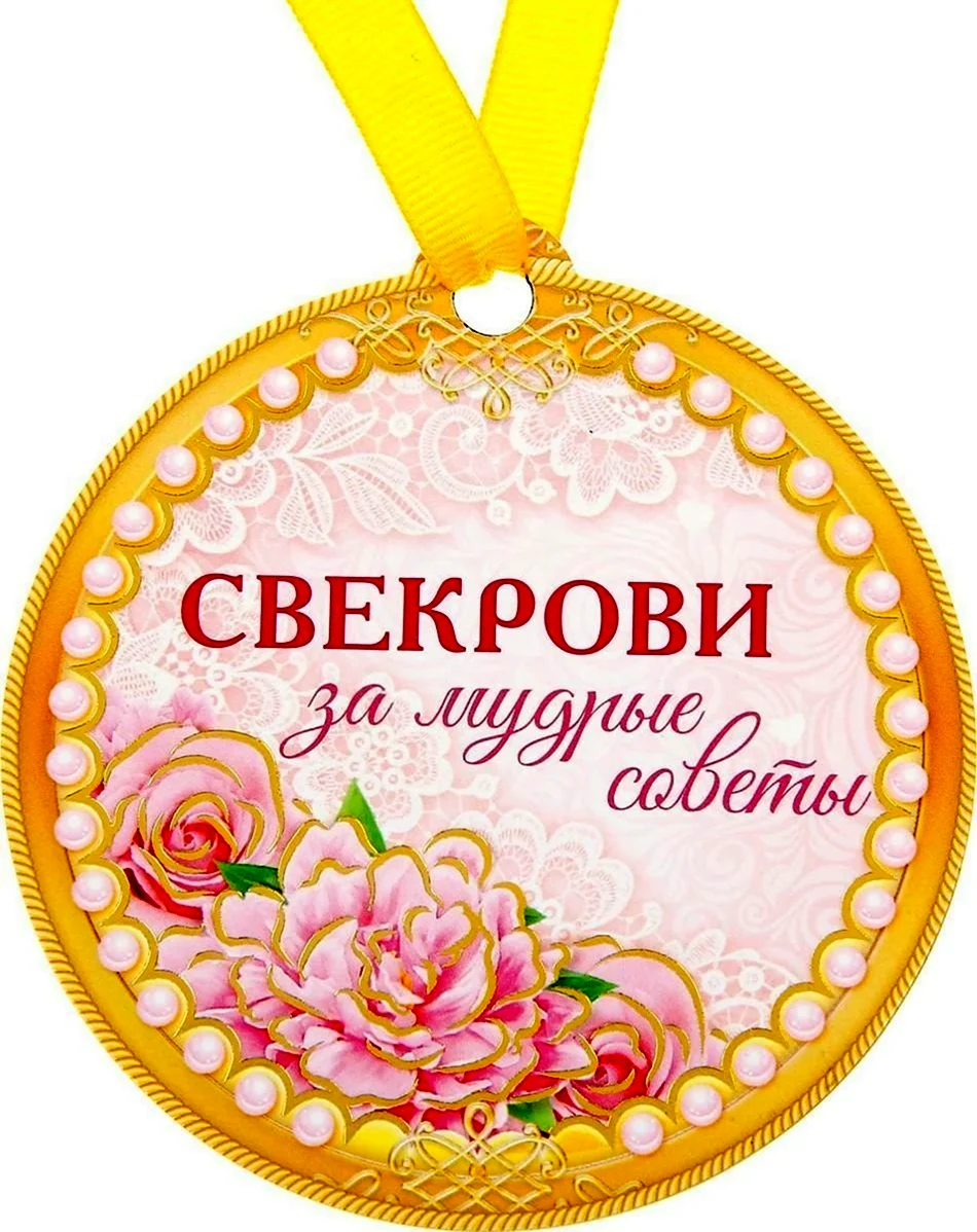 Медаль свекрови