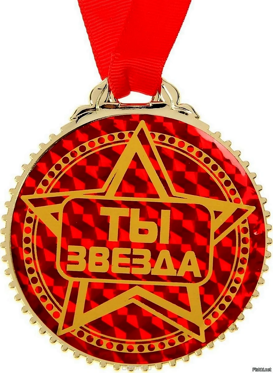 Медаль ты звезда