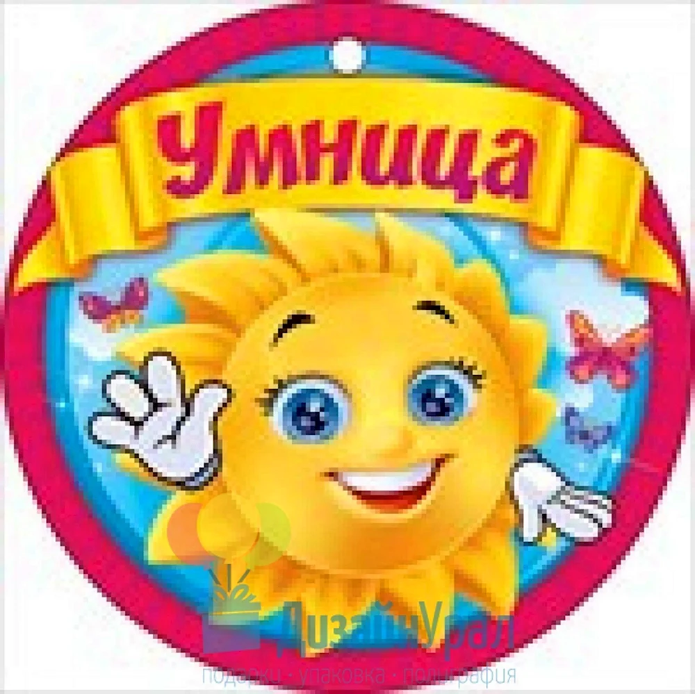 Медаль умница