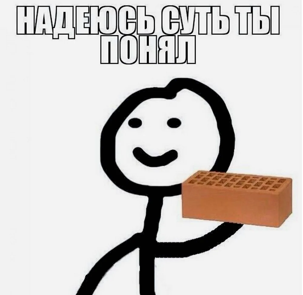 Мем человечек