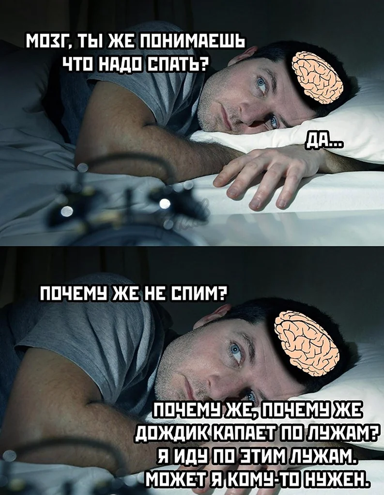 Мемы про бессонницу