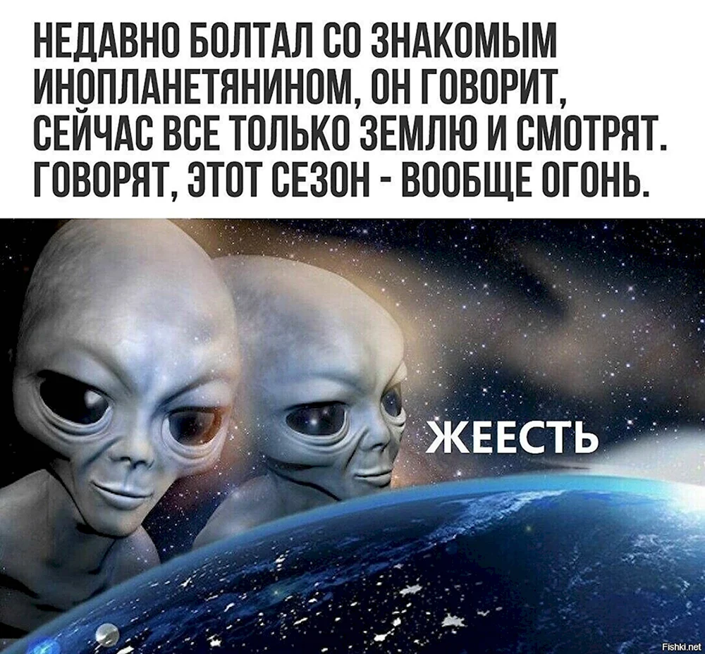 Мемы про инопланетян и землю