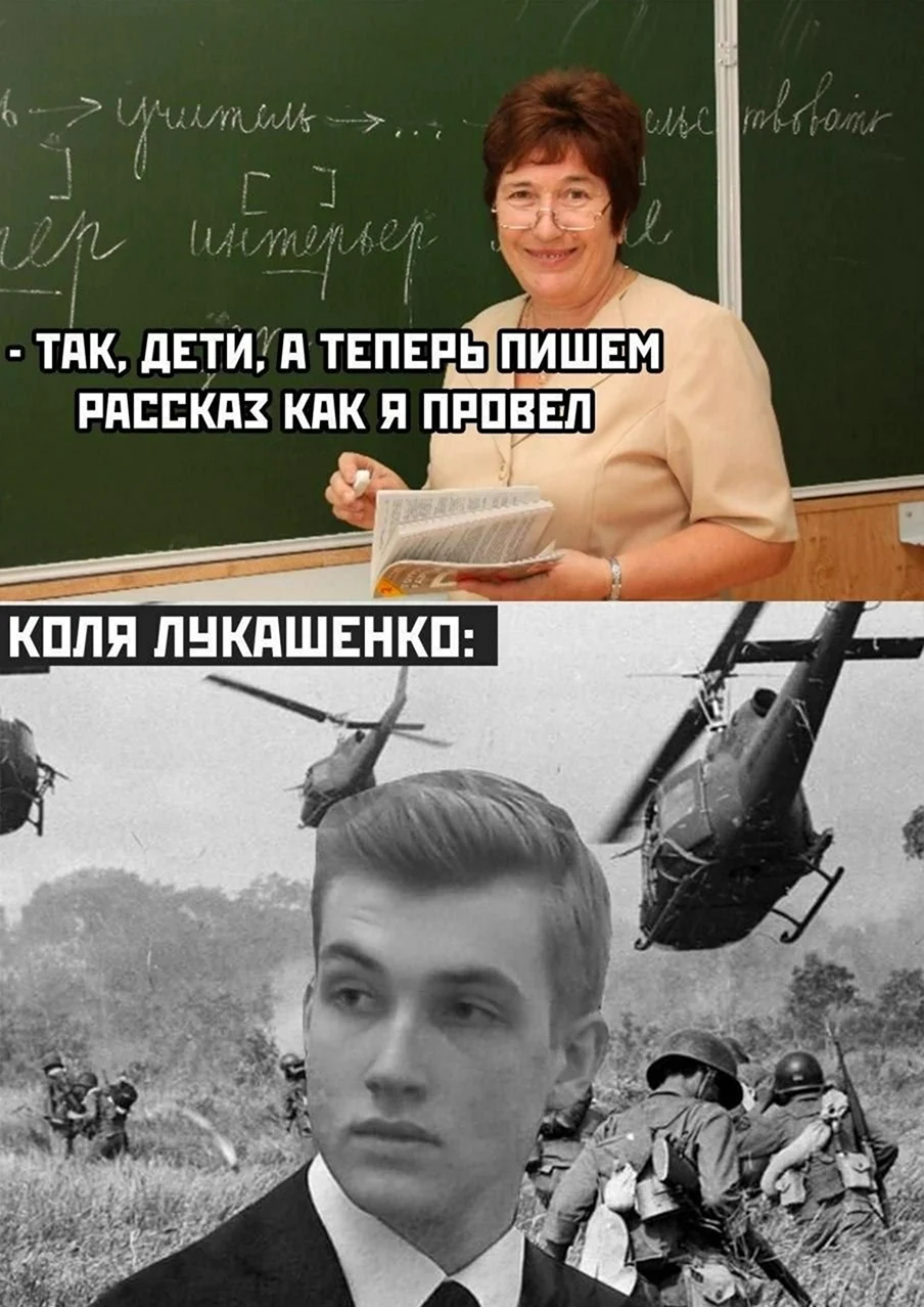 Мемы про Колю Лукашенко