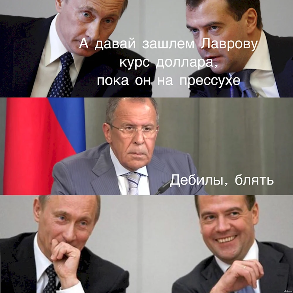 Мемы про Лаврова