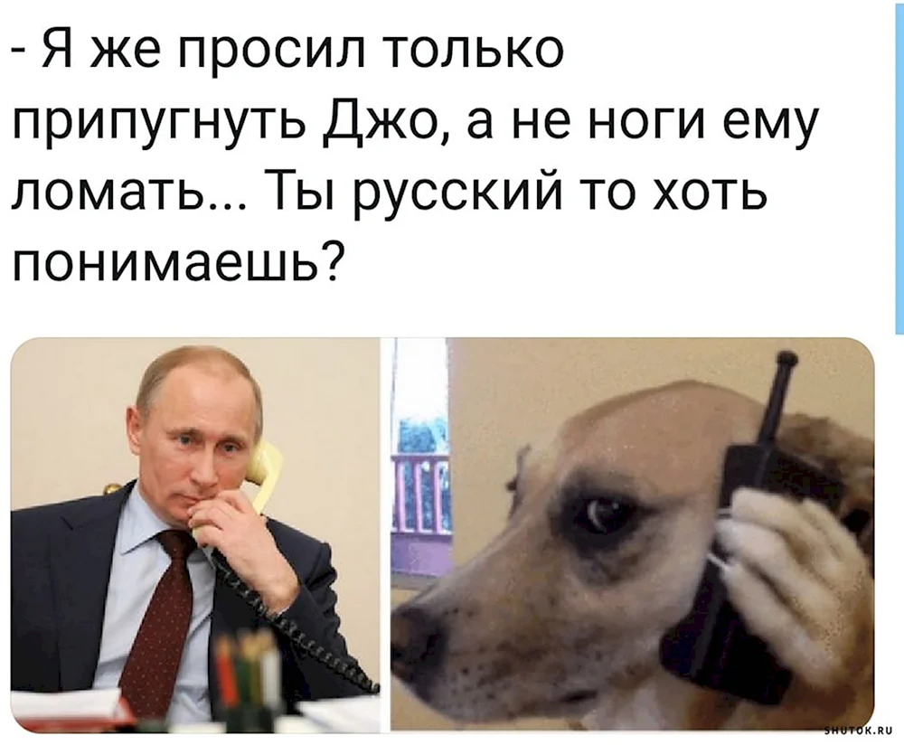 Мемы про Путина и Байдена