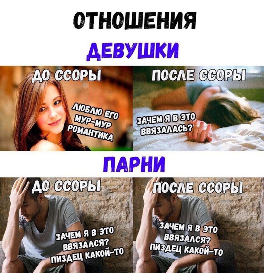 Мемы про ссоры в отношениях