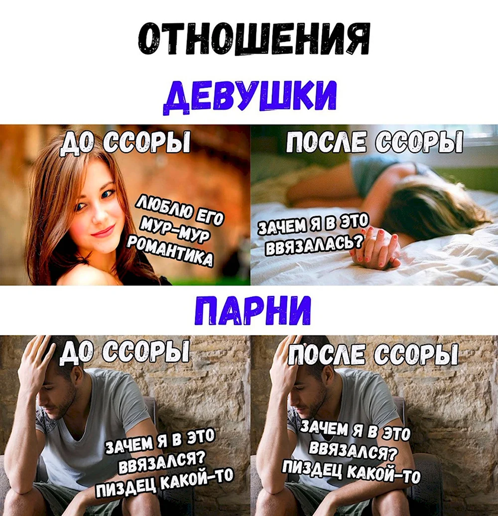 Мемы про ссоры в отношениях