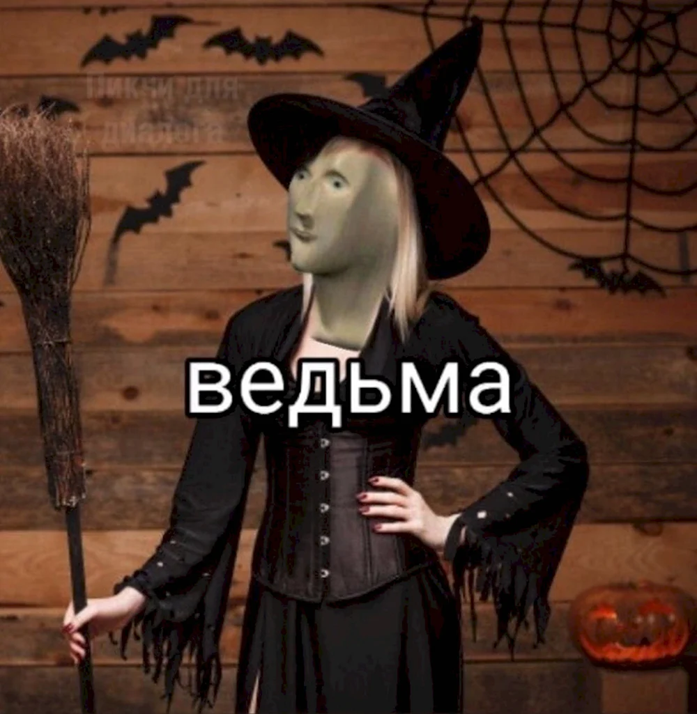 Мемы про ведьм