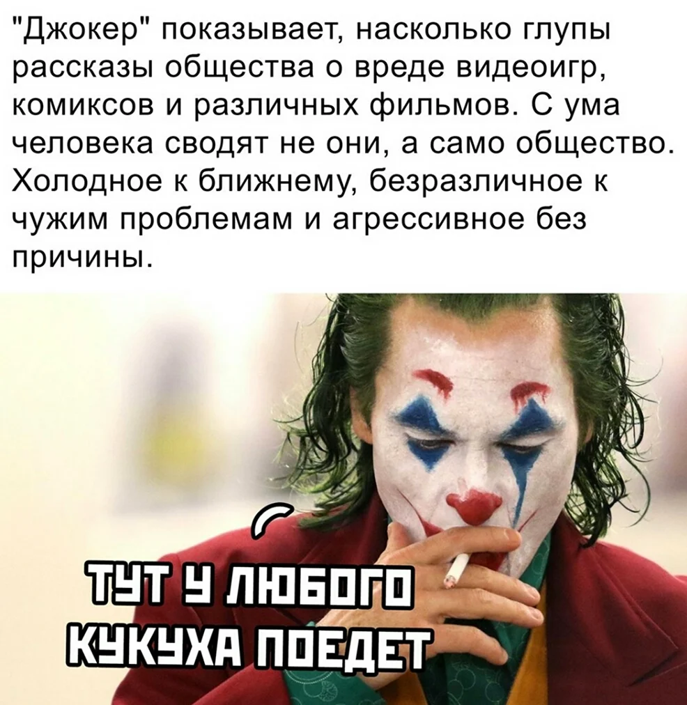 Мемы с Джокером Хоакин Феникс