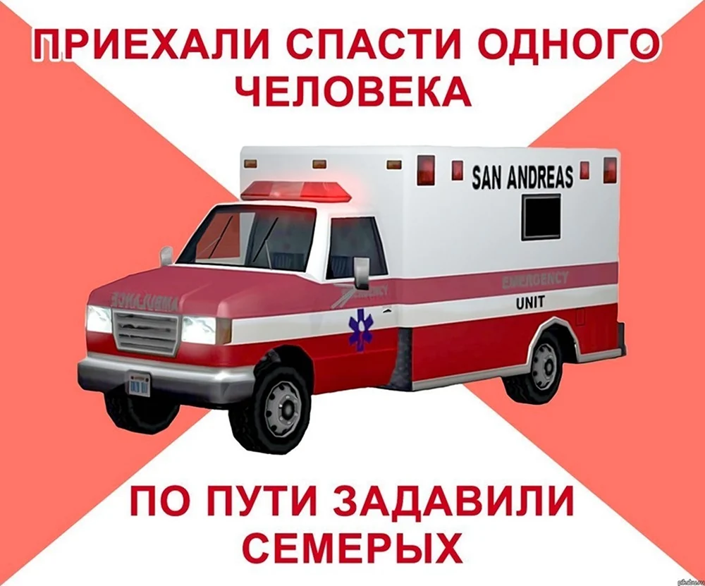 Веселые картинки скорой помощи (44 фото)