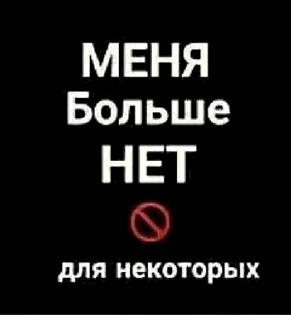 Меня больше нет