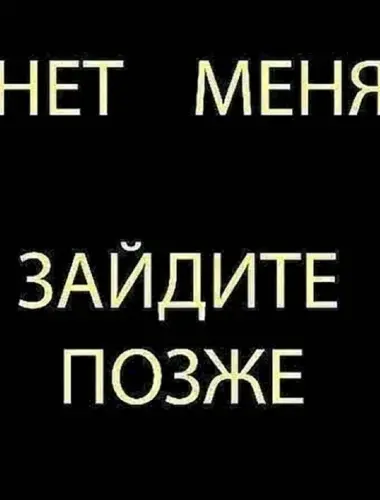 Меня нет