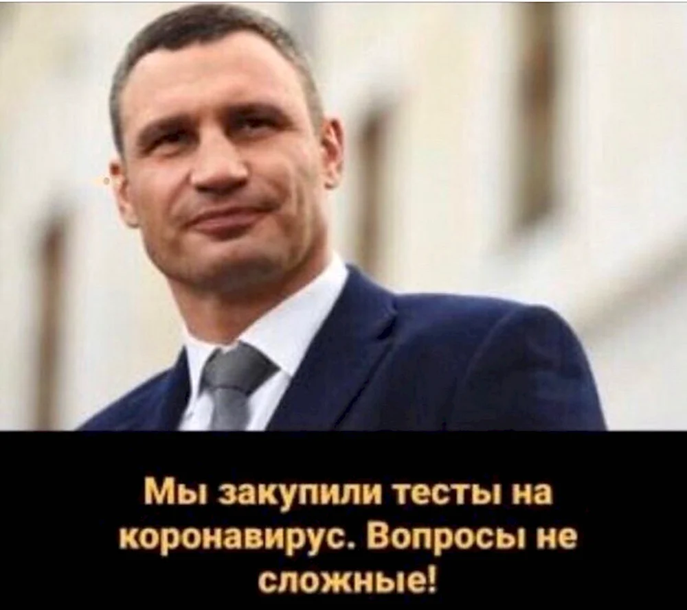 Мэр Киева Виталий Кличко мемы