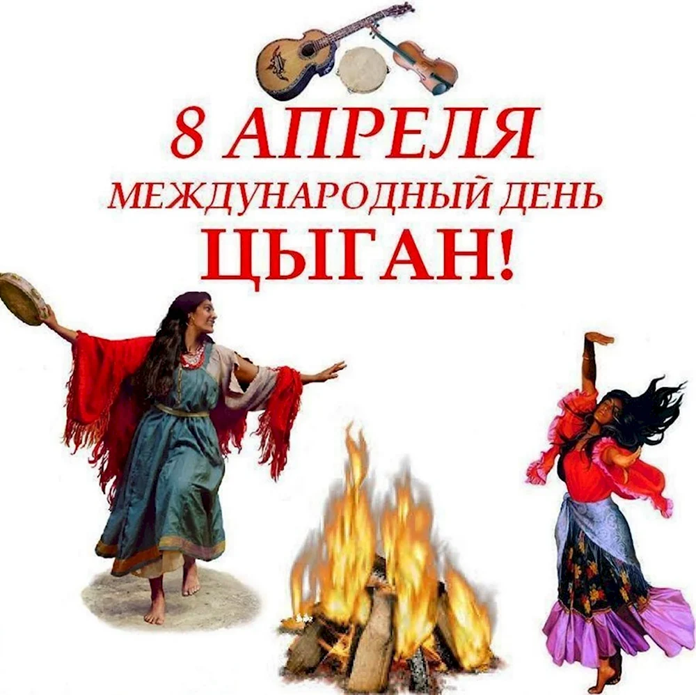 Международный день цыган