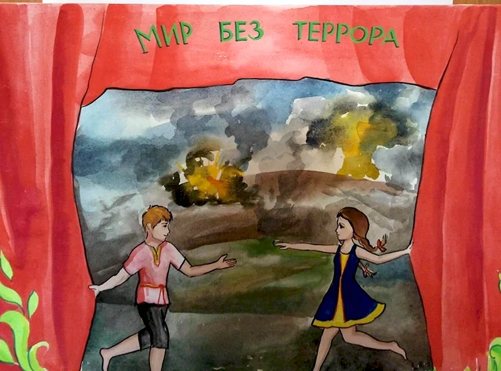 Мир без террора