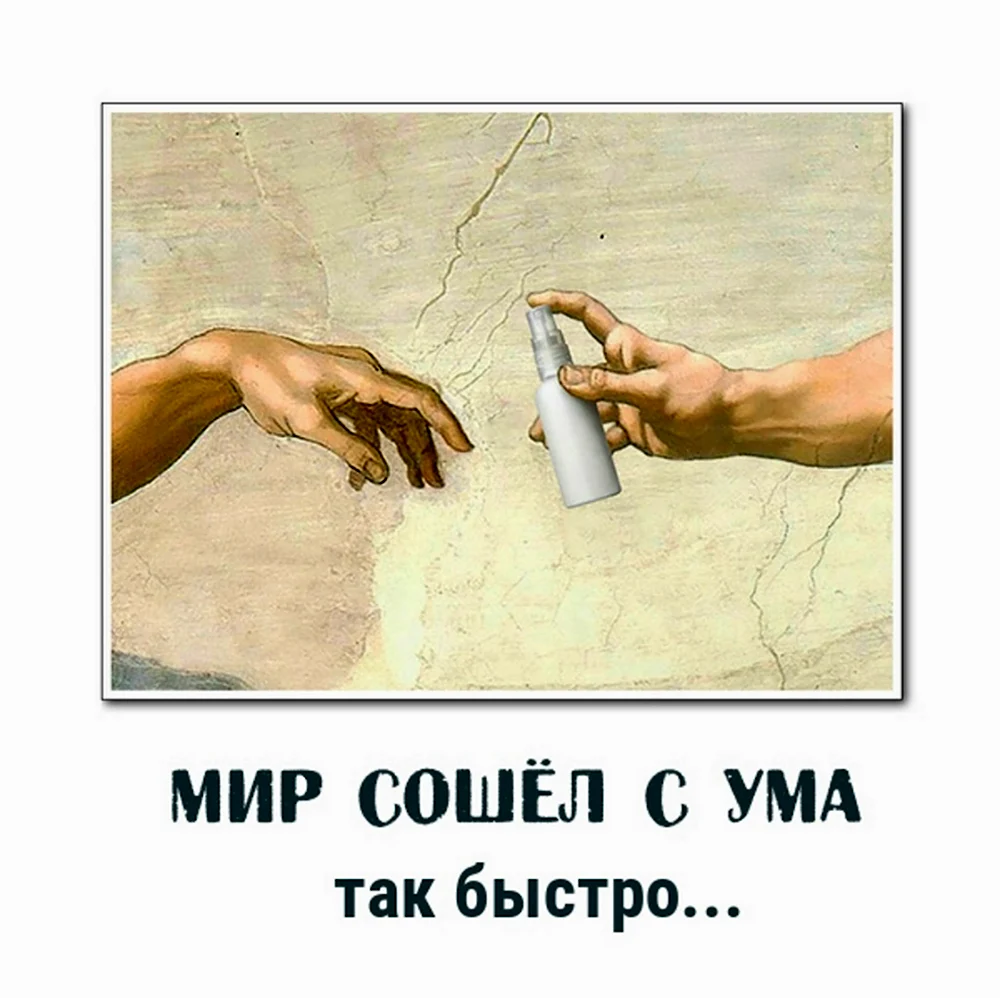 Мир сошел с ума