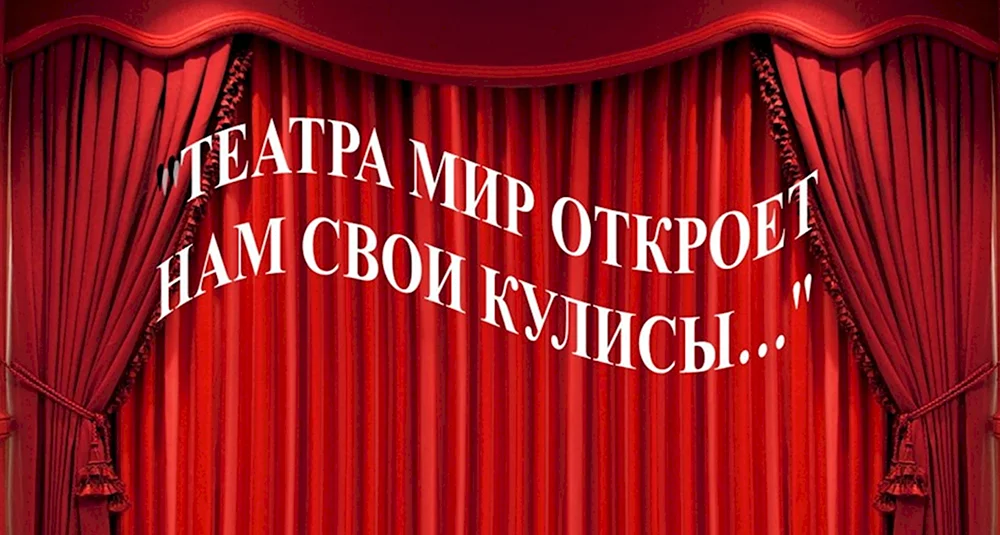 Мир театра
