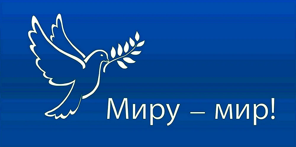 Миру мир