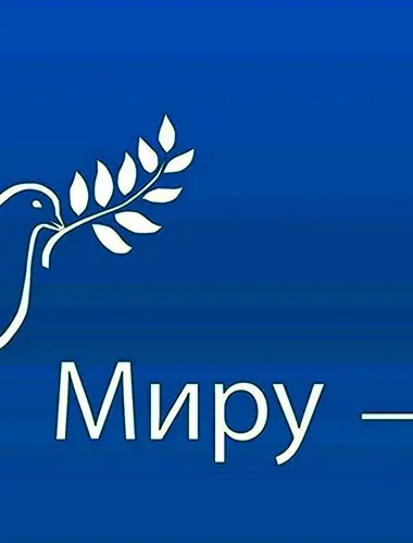 Миру мир