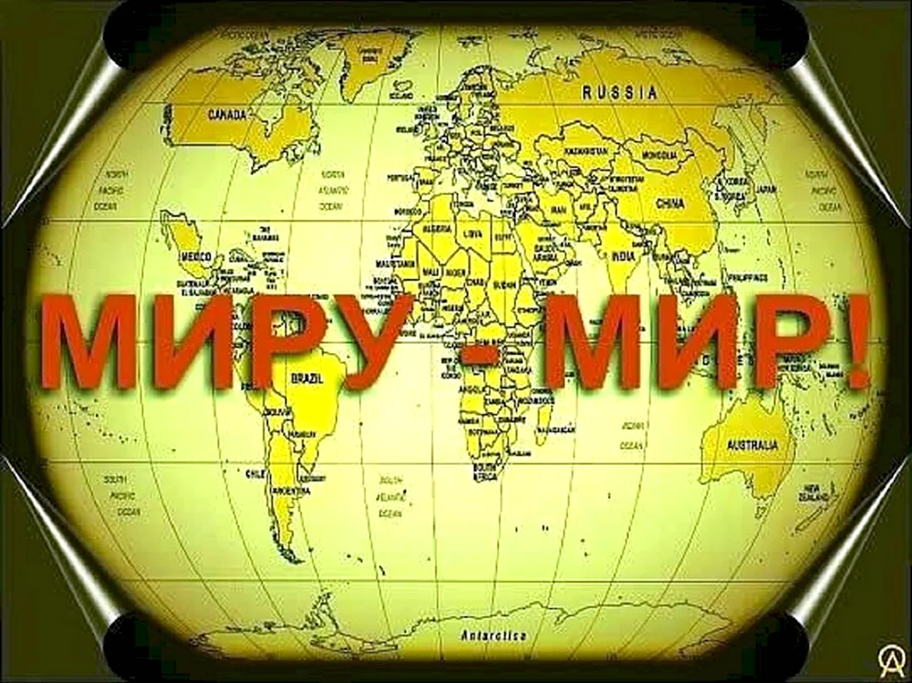 Миру мир