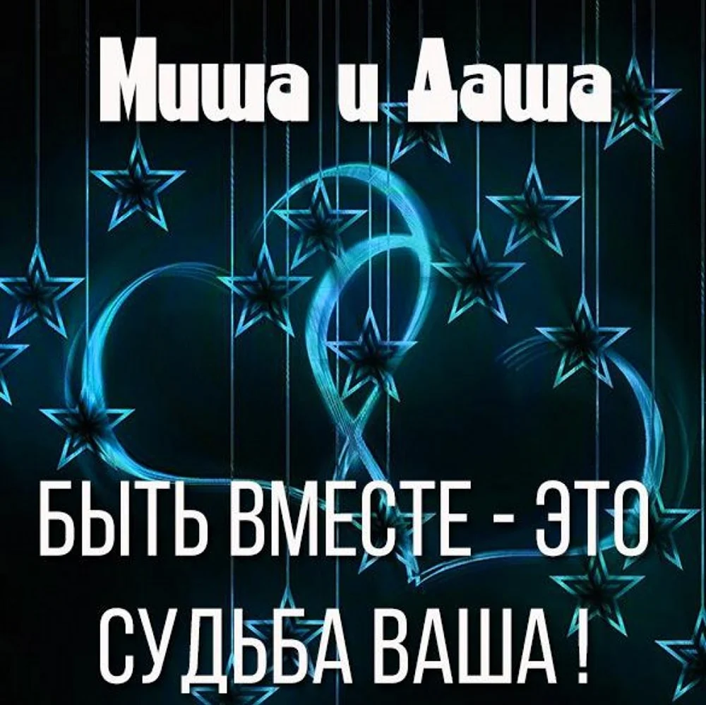 Миша и Даша