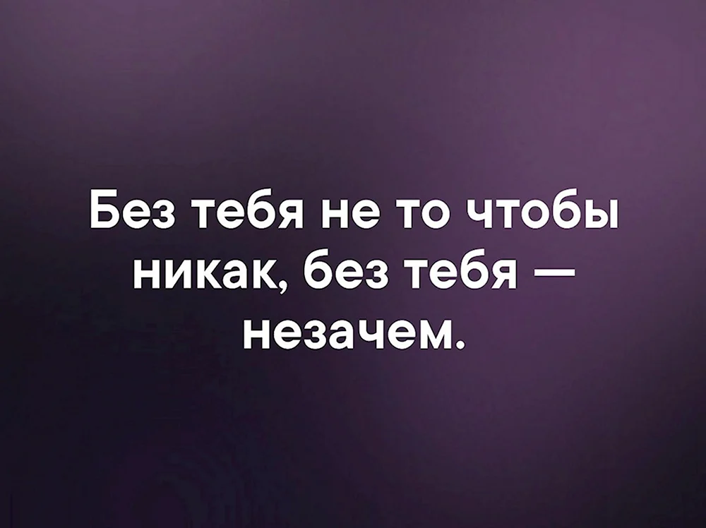 Мне без тебя никак