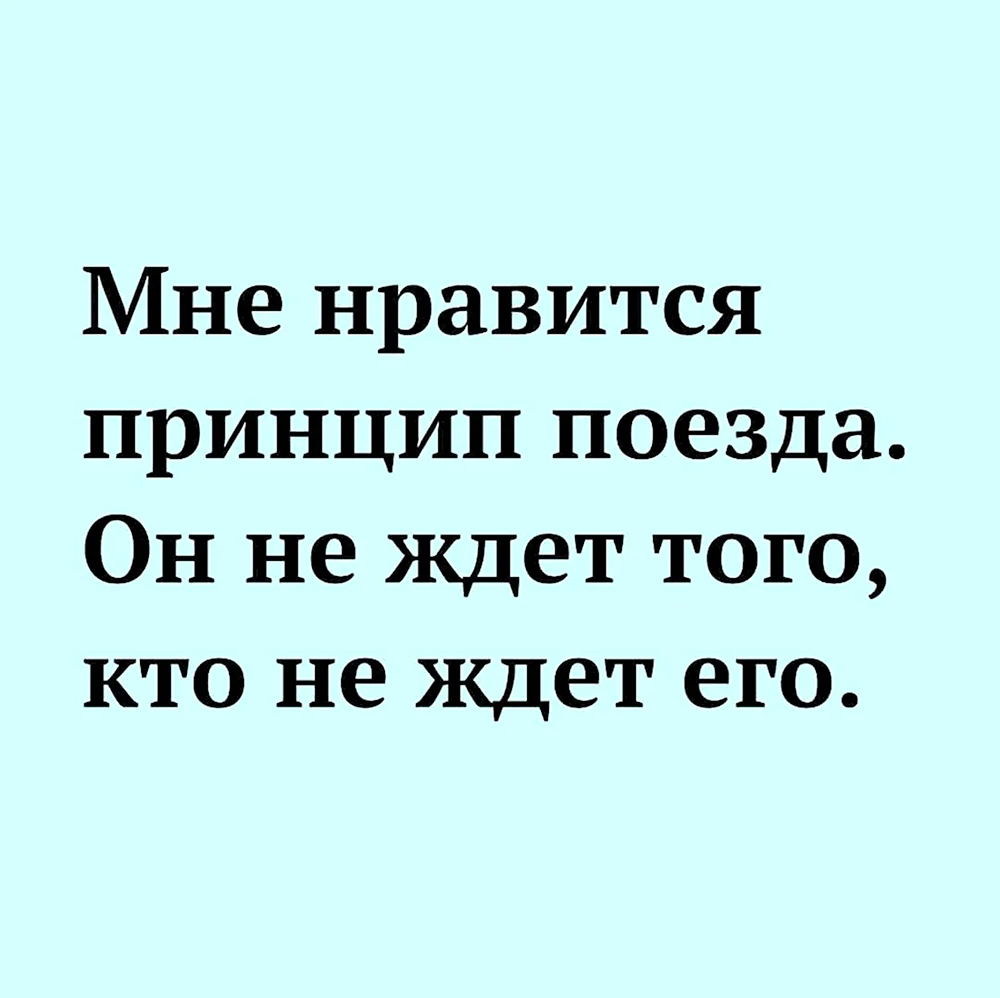 Мне Нравится принцип поезда