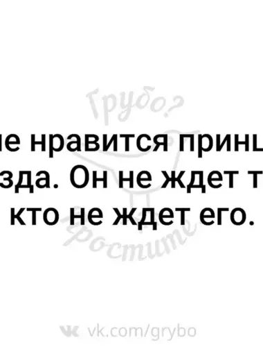 Мне Нравится принцип поезда он не ждет того кто не ждет его