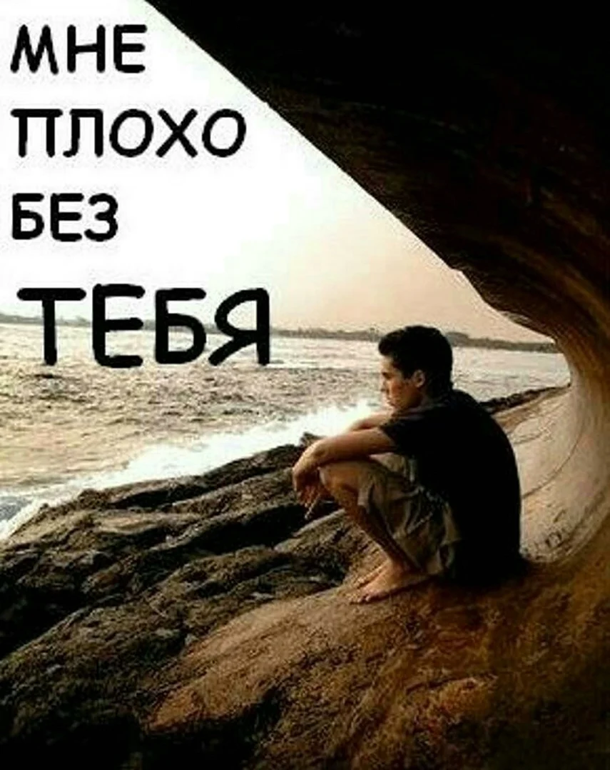 Мне плохо без тебя