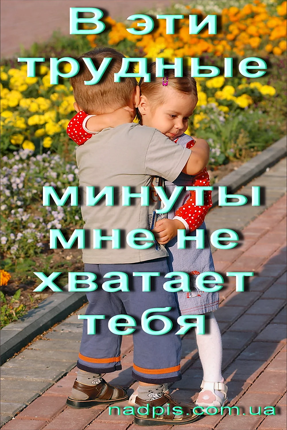 Мне тебя не хватает