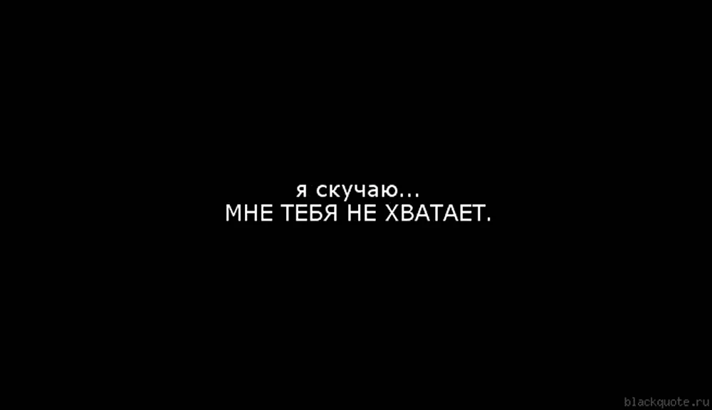 Мне тебя не хватает