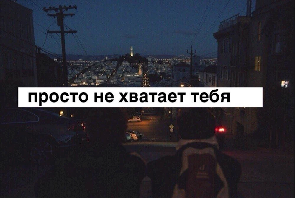 Мне тебя не хватает