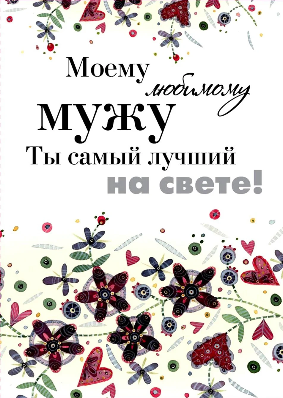 Моему любимому мужу