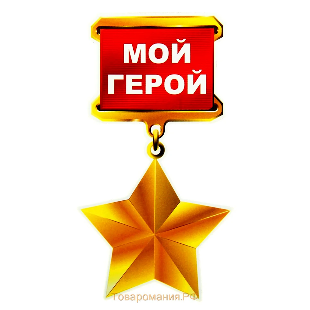 Мой герой