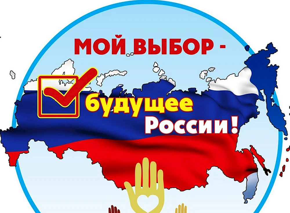 Мой выбор будущее России