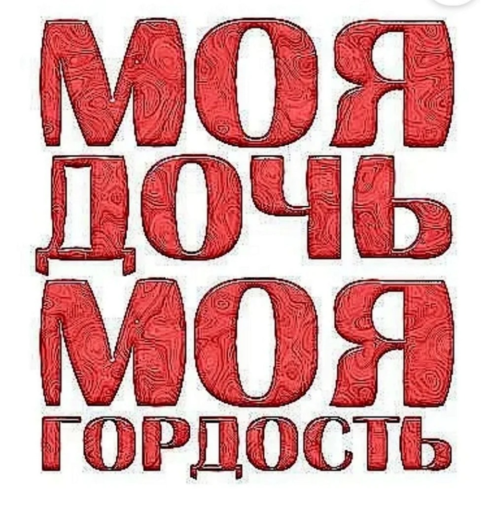 Моя дочь моя гордость