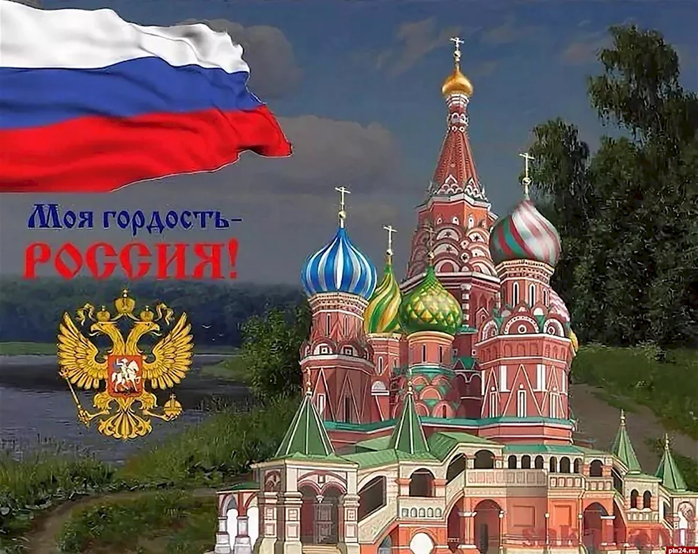 Моя гордость Россия