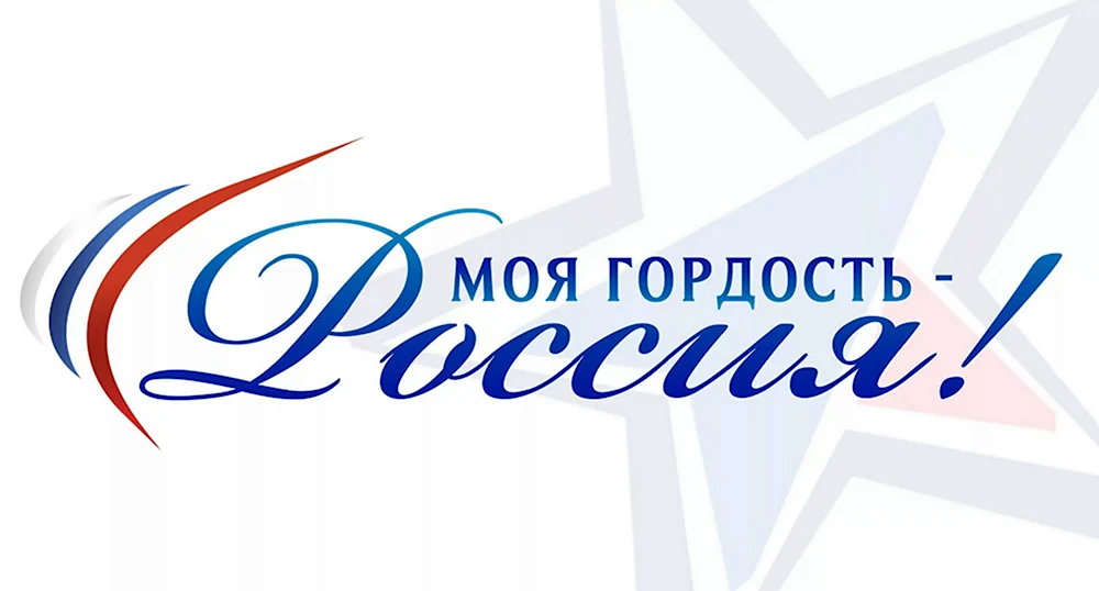 Моя гордость Россия